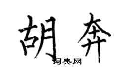 何伯昌胡奔楷书个性签名怎么写