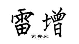 何伯昌雷增楷书个性签名怎么写