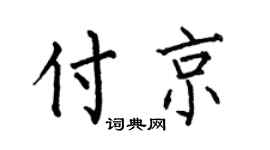 何伯昌付京楷书个性签名怎么写