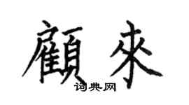 何伯昌顾来楷书个性签名怎么写