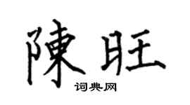 何伯昌陈旺楷书个性签名怎么写