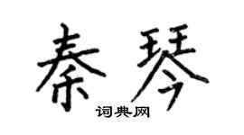 何伯昌秦琴楷书个性签名怎么写