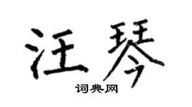 何伯昌汪琴楷书个性签名怎么写