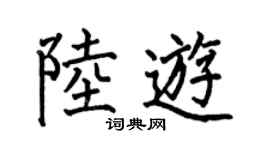 何伯昌陆游楷书个性签名怎么写