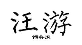 何伯昌汪游楷书个性签名怎么写