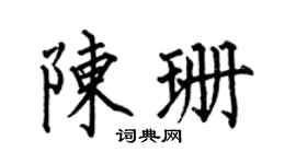 何伯昌陈珊楷书个性签名怎么写