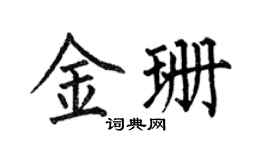 何伯昌金珊楷书个性签名怎么写