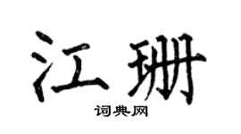 何伯昌江珊楷书个性签名怎么写