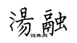 何伯昌汤融楷书个性签名怎么写