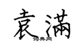 何伯昌袁满楷书个性签名怎么写