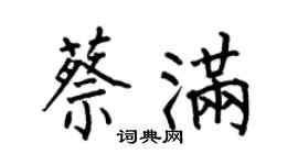 何伯昌蔡满楷书个性签名怎么写