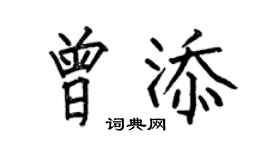 何伯昌曾添楷书个性签名怎么写