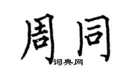 何伯昌周同楷书个性签名怎么写