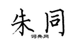 何伯昌朱同楷书个性签名怎么写