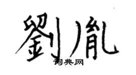 何伯昌刘胤楷书个性签名怎么写