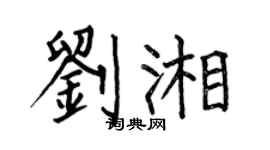 何伯昌刘湘楷书个性签名怎么写