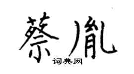 何伯昌蔡胤楷书个性签名怎么写