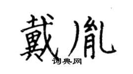 何伯昌戴胤楷书个性签名怎么写