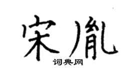 何伯昌宋胤楷书个性签名怎么写