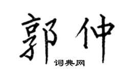 何伯昌郭仲楷书个性签名怎么写