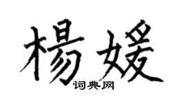 何伯昌杨媛楷书个性签名怎么写