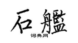 何伯昌石舰楷书个性签名怎么写