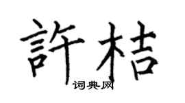 何伯昌许桔楷书个性签名怎么写