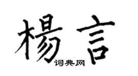 何伯昌杨言楷书个性签名怎么写