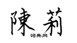 何伯昌陈莉楷书个性签名怎么写