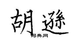 何伯昌胡逊楷书个性签名怎么写