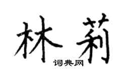 何伯昌林莉楷书个性签名怎么写