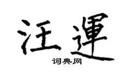 何伯昌汪运楷书个性签名怎么写