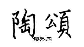 何伯昌陶颂楷书个性签名怎么写