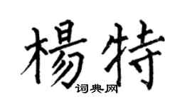 何伯昌杨特楷书个性签名怎么写