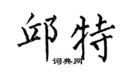 何伯昌邱特楷书个性签名怎么写