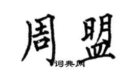 何伯昌周盟楷书个性签名怎么写