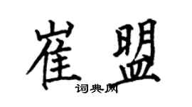 何伯昌崔盟楷书个性签名怎么写