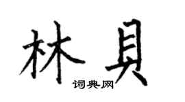 何伯昌林贝楷书个性签名怎么写