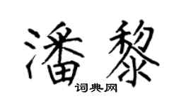 何伯昌潘黎楷书个性签名怎么写