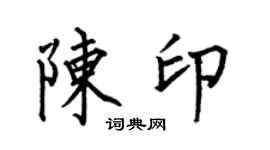 何伯昌陈印楷书个性签名怎么写