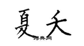 何伯昌夏夭楷书个性签名怎么写