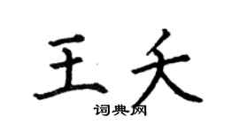 何伯昌王夭楷书个性签名怎么写