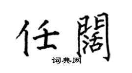 何伯昌任阔楷书个性签名怎么写