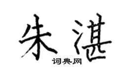 何伯昌朱湛楷书个性签名怎么写