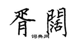 何伯昌胥阔楷书个性签名怎么写