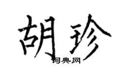 何伯昌胡珍楷书个性签名怎么写