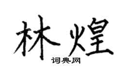 何伯昌林煌楷书个性签名怎么写