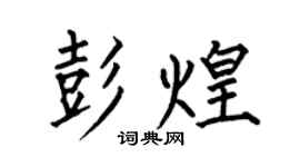 何伯昌彭煌楷书个性签名怎么写