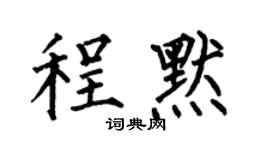 何伯昌程默楷书个性签名怎么写