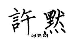 何伯昌许默楷书个性签名怎么写